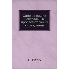 

Одно из наших центральных просветительных учреждений. Е. Варб