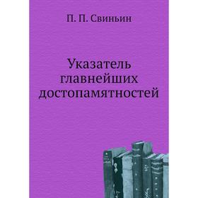 

Указатель главнейших достопамятностей. П. П. Свиньин
