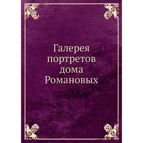 

Галерея портретов дома Романовых. Б. Кёне