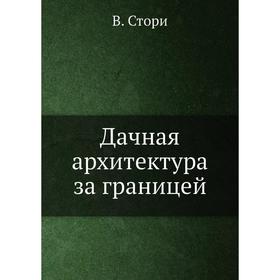

Дачная архитектура за границей. В. Стори