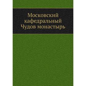 

Московский кафедральный Чудов монастырь