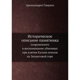 

Историческое описание памятника на Зилантовой горе. Архимандрит Гавриил