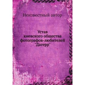 

Устав киевского общества фотографов-любителей Дагерр