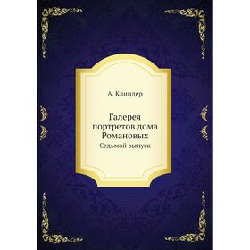 

Галерея портретов дома Романовых. Седьмой выпуск. А. Клиндер
