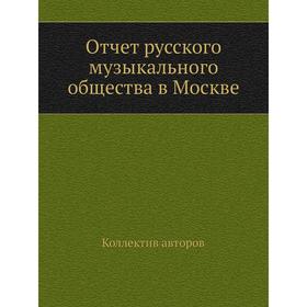 

Отчет русского музыкального общества в Москве. Коллектив авторов