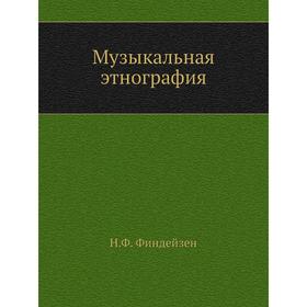 

Музыкальная этнография. Н. Ф. Финдейзен