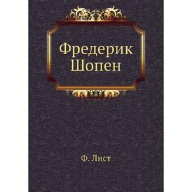 

Фредерик Шопен. Ф. Лист