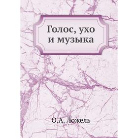 

Голос, ухо и музыка. О. А. Ложель