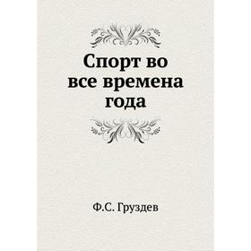

Спорт во все времена года. Ф. С. Груздев