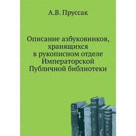 

Описание азбуковников, хранящихся в рукописном отделе Императорской Публичной библиотеки. А.В. Пруссак