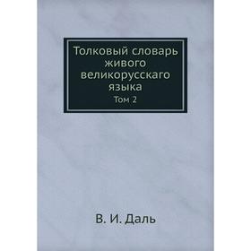

Толковый словарь живого великорусскаго языка. Том 2. В. И. Даль