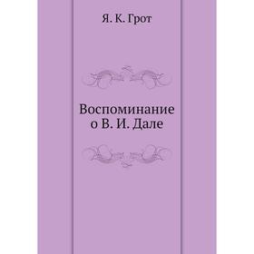 

Воспоминание о В. И. Дале. Я. К. Грот