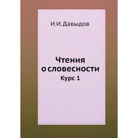 

Чтения о словесности. Курс 1. И. И. Давыдов