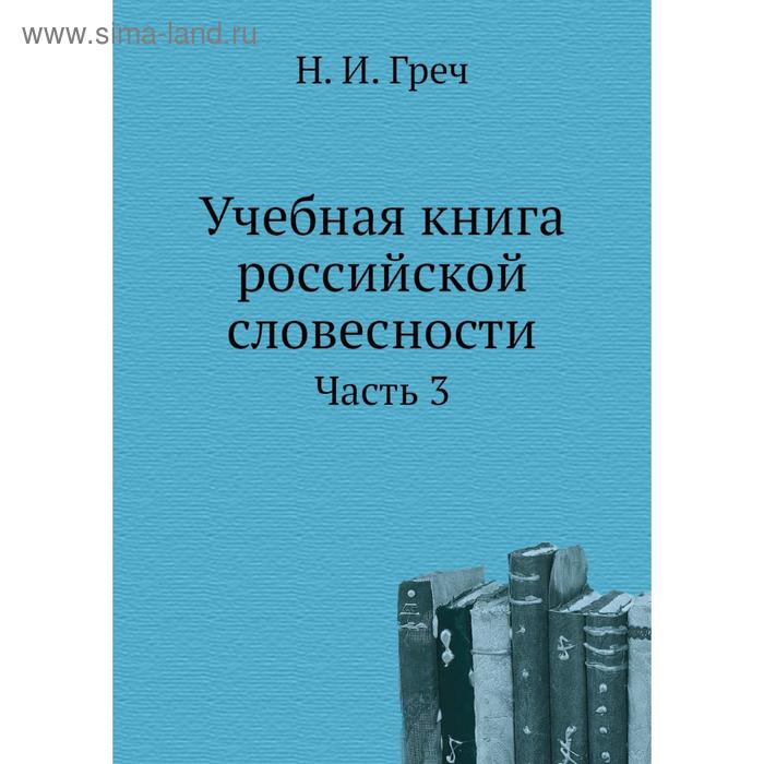 фото Учебная книга российской словесности. часть 3. н. и. греч nobel press