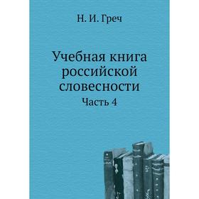 

Учебная книга российской словесности. Часть 4. Н. И. Греч