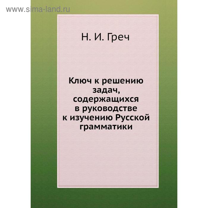 фото Ключ к решению задач, содержащихся в руководстве к изучению русской грамматики. н. и. греч nobel press