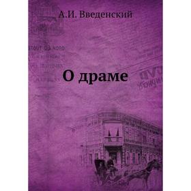 

О драме. А. И. Введенский