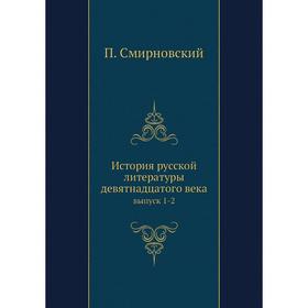 

История русской литературы девятнадцатого века. выпуск 1-2. П. Смирновский