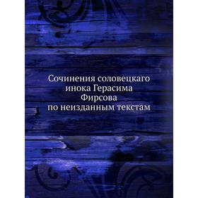 

Сочинения соловецкаго инока Герасима Фирсова по неизданным текстам. Г. Фирсов