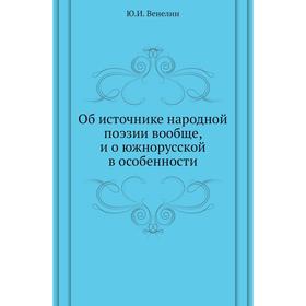 

Об источнике народной поэзии вообще, и о южнорусской в особенности. Ю.И. Венелин