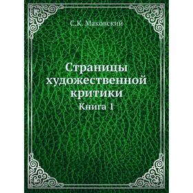 

Страницы художественной критики. Книга 1. С. К. Маковский