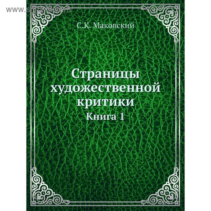 фото Страницы художественной критики. книга 1. с.к. маковский nobel press