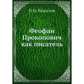 

Феофан Прокопович как писатель. П. О. Морозов
