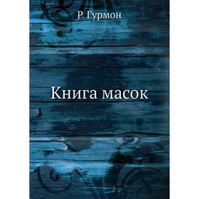 

Книга масок. Р. Гурмон