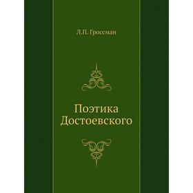 

Поэтика Достоевского. Л. П. Гроссман