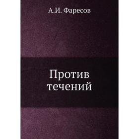 

Против течений. А. И. Фаресов