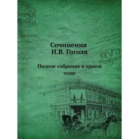 

Сочинения Н. В. Гоголя. Полное собрание в одном томе