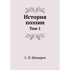 

История поэзии. Том 1. С. П. Шевырев