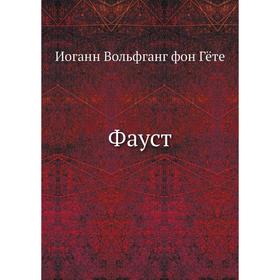 

Фауст. Н. А. Холодковский, И. В. Гёте