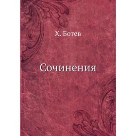 

Сочинения. Х. Ботев