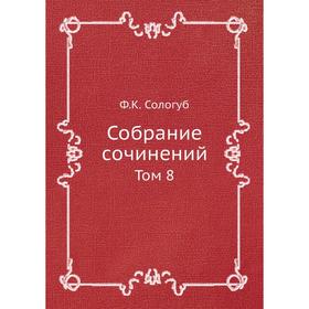 

Собрание сочинений. Том 8. Ф. К. Сологуб