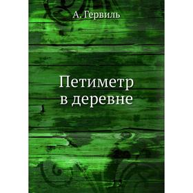 

Петиметр в деревне. А. Гервиль