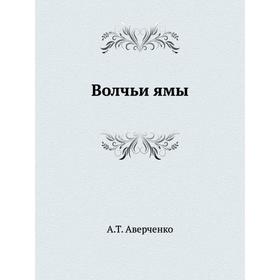 

Волчьи ямы. А. Т. Аверченко