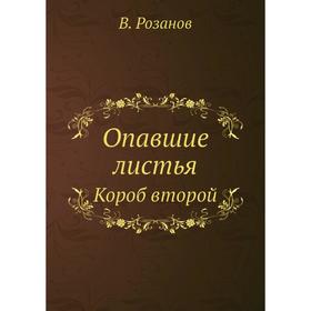 

Опавшие листья. Короб второй. В. Розанов