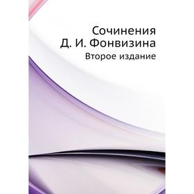 

Сочинения Д. И. Фонвизина. Второе издание. А. И. Введенский, Д. Фонвизин