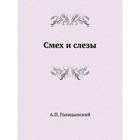 

Смех и слезы. А. П. Голицынский