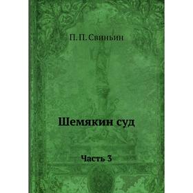 

Шемякин суд. Часть 3. П. П. Свиньин