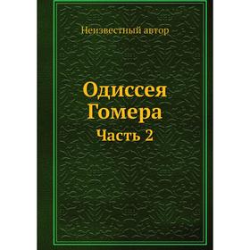 

Одиссея Гомера. Часть 2