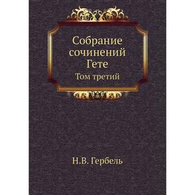 

Собрание сочинений Гете. Том третий. Н. В. Гербель