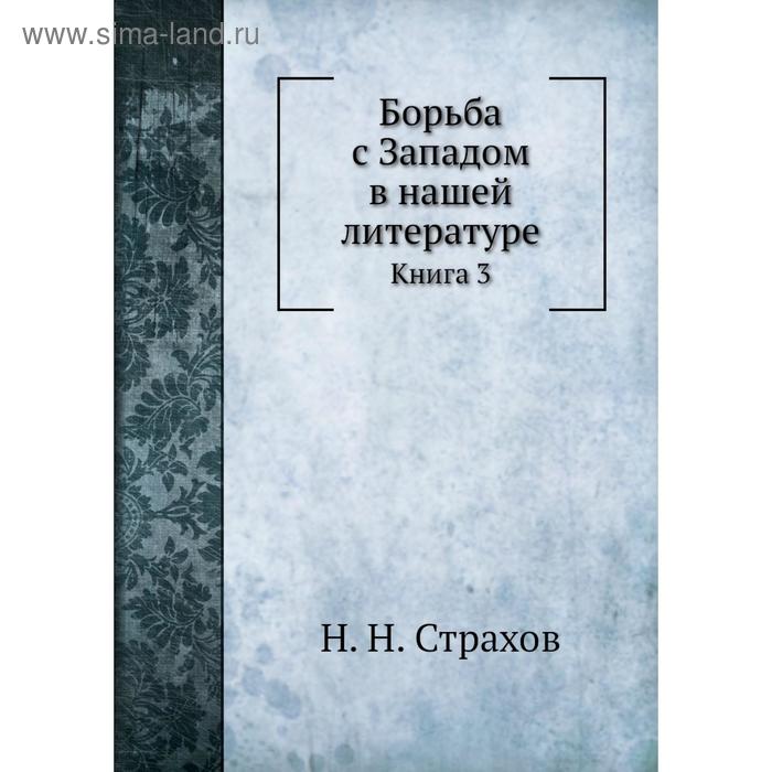 фото Борьба с западом в нашей литературе. книга 3. н. н. страхов nobel press