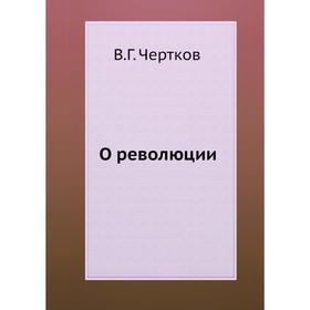 

О революции. В. Г. Чертков