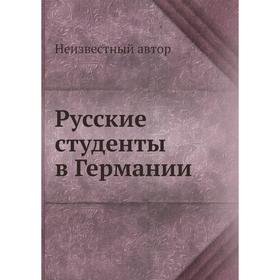 

Русские студенты в Германии