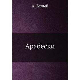 

Арабески. А. Белый