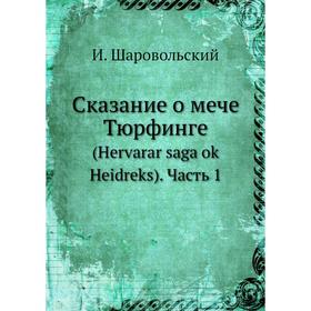 

Сказание о мече Тюрфинге. (Hervarar saga ok Heidreks). Часть 1. И. Шаровольский