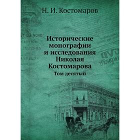 

Исторические монографии и исследования Николая Костомарова. Том десятый. Н. И. Костомаров