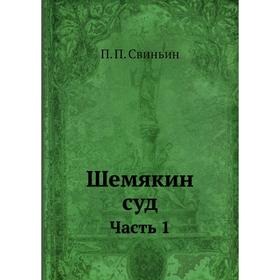 

Шемякин суд. Часть 1. П. П. Свиньин